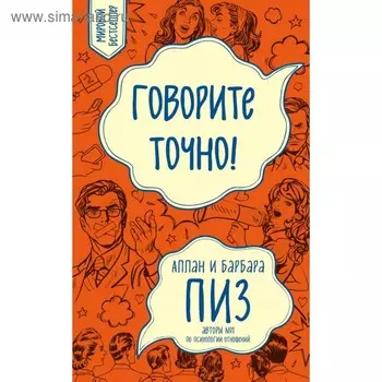 Говорите точно! Как соединить радость общения и пользу убеждения (новое оформление). Пиз А., Пиз Б.