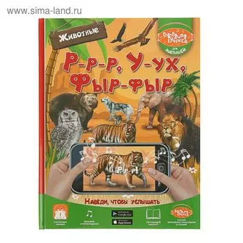 Говорящая книжка малышей «Р-р-р, У-ух, Фыр-фыр. Животные». Доманская Л. В.