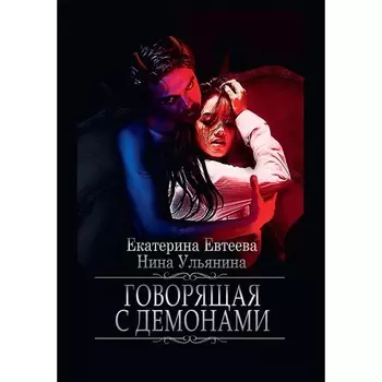 Говорящая с демонами. Евтеева Е., Ульянина Н