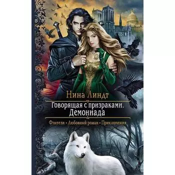 Говорящая с призраками. Демониада. Линдт Нина