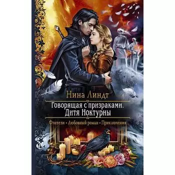 Говорящая с призраками. Дитя Ноктурны. Линдт Нина