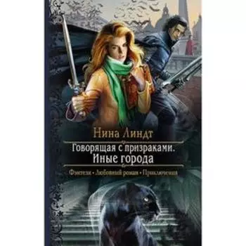 Говорящая с призраками. Иные города. Линдт Нина