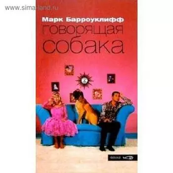 Говорящая собака. Барроуклифф М.