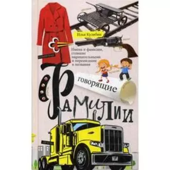 Говорящие фамилии. Имена и фамилии, ставшие нарицательными и перешедшие в названия. Кулибин И.