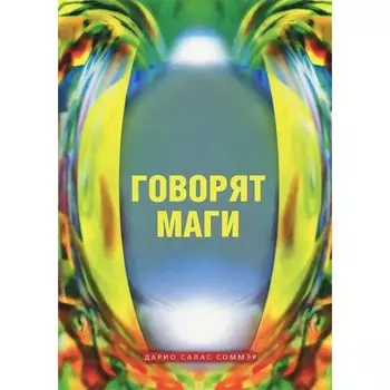 Говорят маги. Соммэр Д.