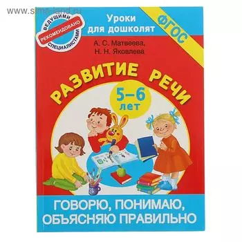Говорю, понимаю, объясняю правильно. Развитие речи для детей 5-6 лет. Матвеева А. С., Яковлева Н. Н.