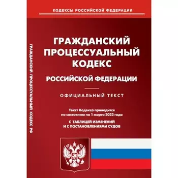 ГПК РФ. По состоянию на 01.03.2023 г.