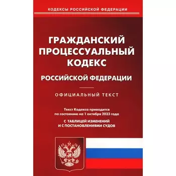 ГПК РФ. По состоянию на 01.10.2023 г.