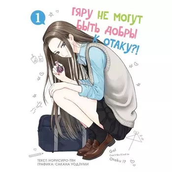 Гяру не могут быть добры к отаку. Том 1. Норисиро-тя