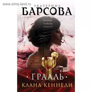 Грааль клана Кеннеди