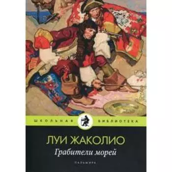 Грабители морей: роман. Жаколио Л.