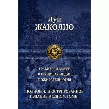 Грабители морей. В трущобах Индии. Пожиратели огня. Полное иллюстрированное издание в одном томе. Жа