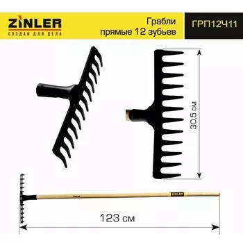 Грабли прямые, 12 прямых зубцов, металл, деревянный черенок, ZINLER