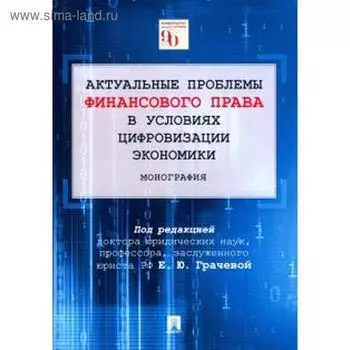 Грачева, Арзуманова, Артемов: Актуальные проблемы финансового права в условиях цифровизации экономики