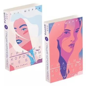 Грация королевы небес. Комплект из 2-х книг. Шерри А.