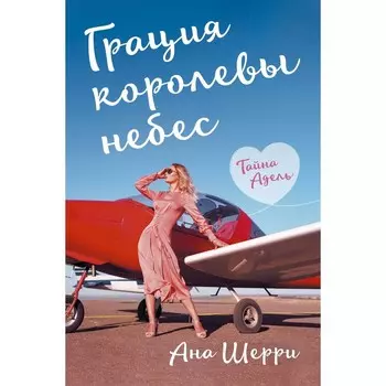 Грация королевы небес: тайна Адель. Шерри Ана