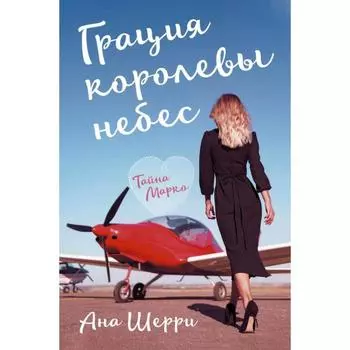 Грация королевы небес: тайна Марко. Шерри А.