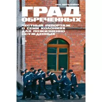 Град обреченных.Честный репортаж о семи колониях для пожизненного осуждения. Меркачёва Е.