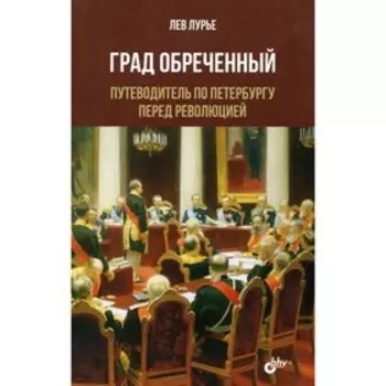 Град Обреченный. Лурье Л.Я.