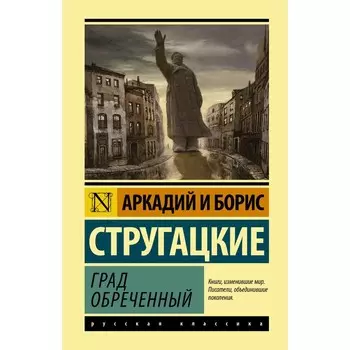 Град обреченный. Стругацкий Аркадий Натанович, Стругацкий Борис Натанович