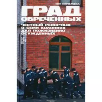 Град обречённых. 2-е издание, дополненное. Меркачева Е.