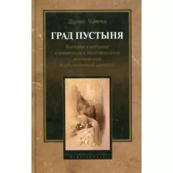 Град Пустыня. Читти Дервас