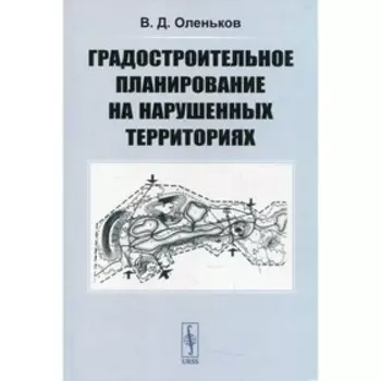 Градостроительное планирование на нарушенных территориях. Оленьков В.Д.