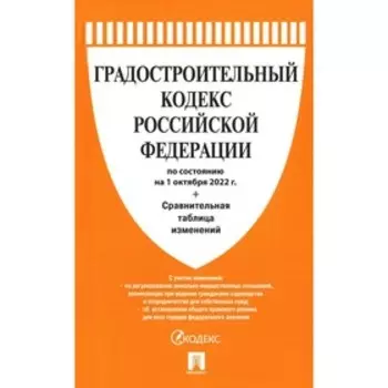 Градостроительный кодекс Российской Федерации