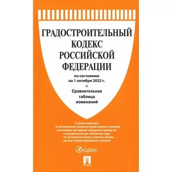 Градостроительный кодекс Российской Федерации