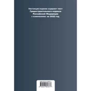Градостроительный кодекс Российской Федерации. Текст с изменениями на 2022 год