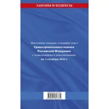 Градостроительный кодекс Российской Федерации. Текст с последними изменениями и дополнениями на 1 октября 2022 г.