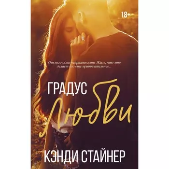 Градус любви. Стайнер К.