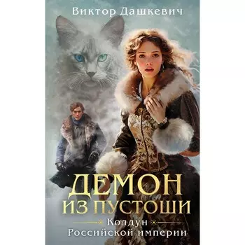 Граф Аверин. Колдун Российской империи. Императорский Див. Колдун Российской империи. Демон из Пустоши. Колдун Российской империи. Комплект из 3-х книг. Дашкевич В.