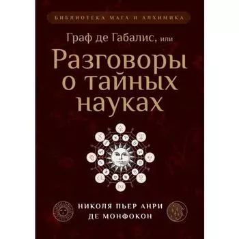 Граф де Габалис, или Разговоры о тайных науках. Николя Пьер Анри Де Монфокон