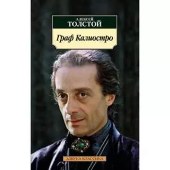 Граф Калиостро. Толстой А.Н.