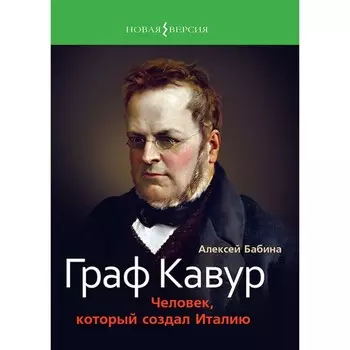 Граф Кавур. Человек, который создал Италию. Бабина А.
