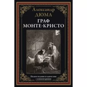 Граф Монте-Кристо. Дюма А.