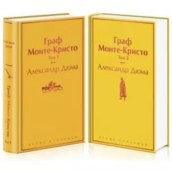 Граф Монте-Кристо (комплект из 2 книг). Дюма А.