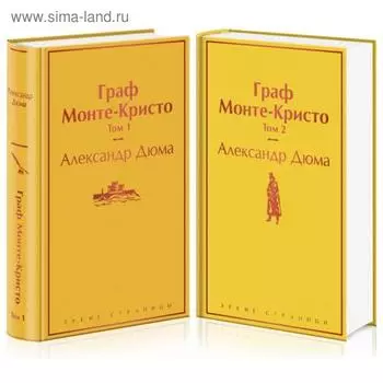 Граф Монте-Кристо (комплект из 2 книг). Дюма А.