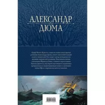 Граф Монте-Кристо. Шедевр приключенческой литературы в одном томе. Дюма А.