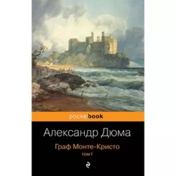 Граф Монте-Кристо. Том 1. Дюма А.