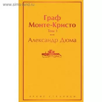 Граф Монте-Кристо. Том 1. Дюма А.