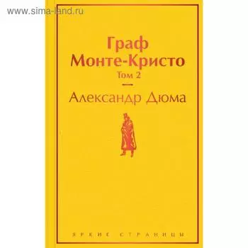 Граф Монте-Кристо. Том 2. Дюма А.