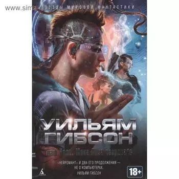 Граф Ноль.Мона Лиза овердрайв. Гибсон У.