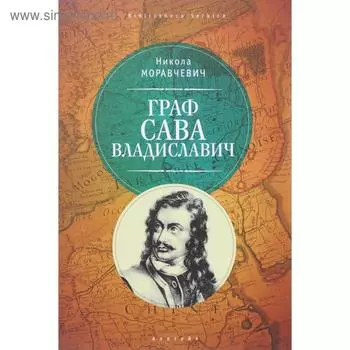 Граф Сава Владиславич. Муравчевич Н.