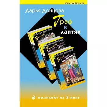 Граф в лаптях. Комплект из 3 книг. Донцова Д.А.