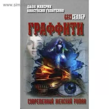Граффити: роман. (Современный женский роман). Мавертк Дж., Галатенко А.