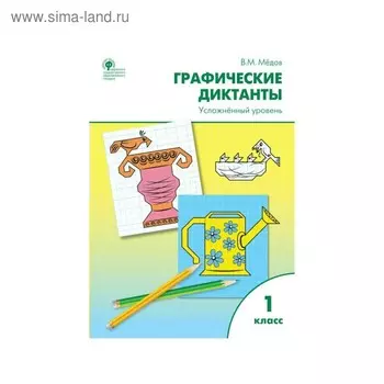 Графические диктанты. 1 класс. Усложнённый уровень. Мёдов В. М.