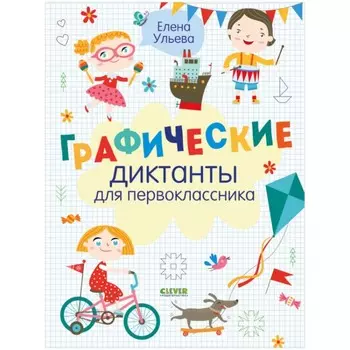 Графические диктанты для первоклассника. Ульева Елена