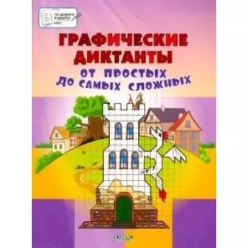 Графические диктанты. От простых до самых сложных. Медов В.М.